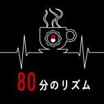 80分のリズム