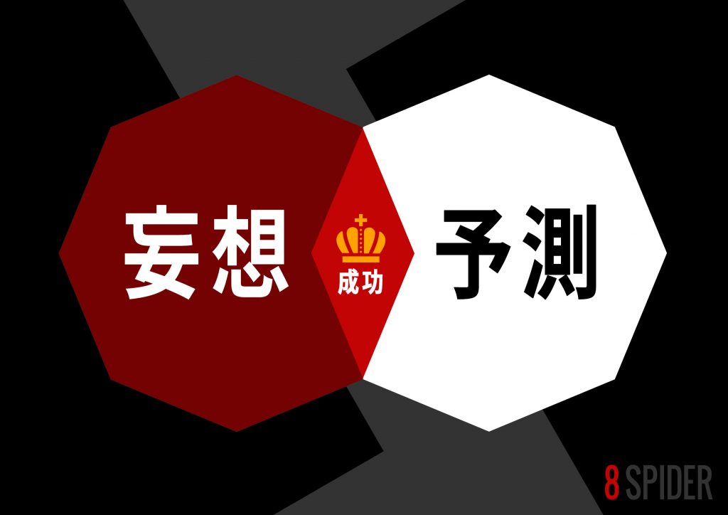 「予測」と「妄想」は似てる