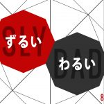 「ずるい」と「わるい」